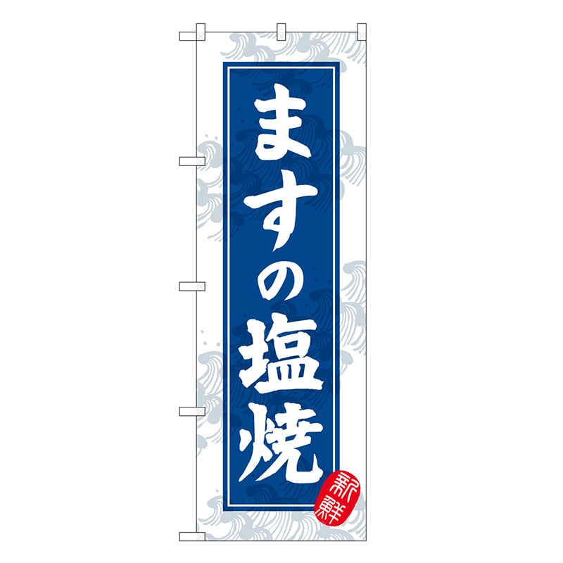 P・O・Pプロダクツ のぼり ますの塩焼 新鮮 SNB-7767 1枚（ご注文単位1枚）【直送品】