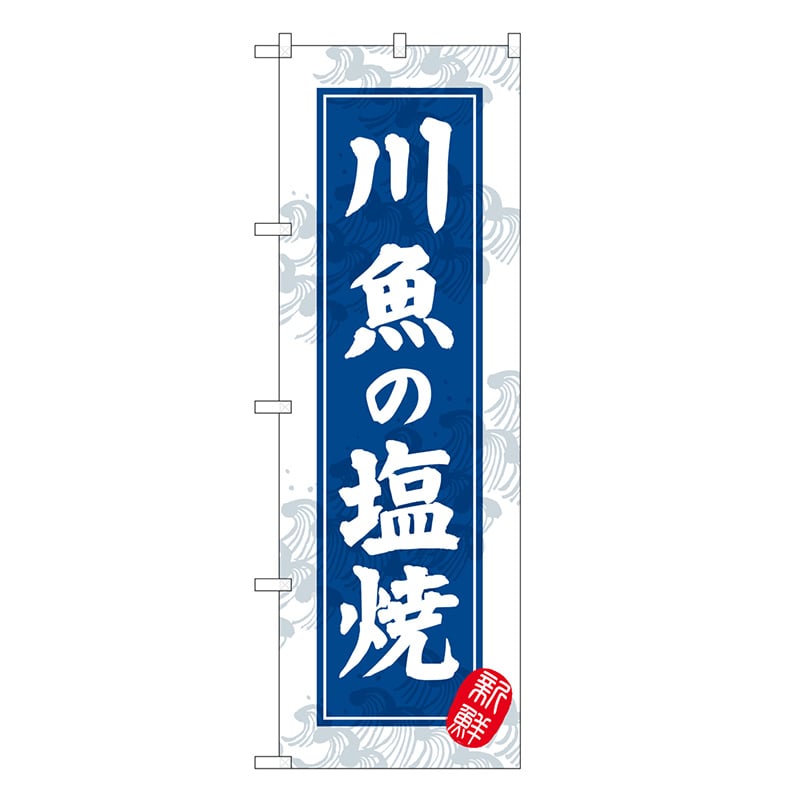 P・O・Pプロダクツ のぼり 川魚の塩焼 新鮮 SNB-7768 1枚（ご注文単位1枚）【直送品】