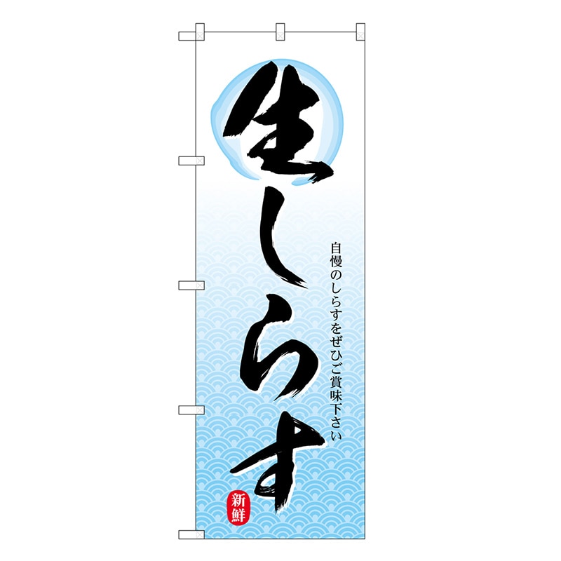 P・O・Pプロダクツ のぼり 生しらす 新鮮 SNB-7769 1枚（ご注文単位1枚）【直送品】