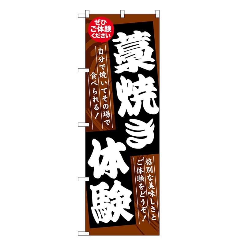 P・O・Pプロダクツ のぼり 藁焼き体験 ぜひご体験ください SNB-7771 1枚(ご注文単位1枚)【直送品】