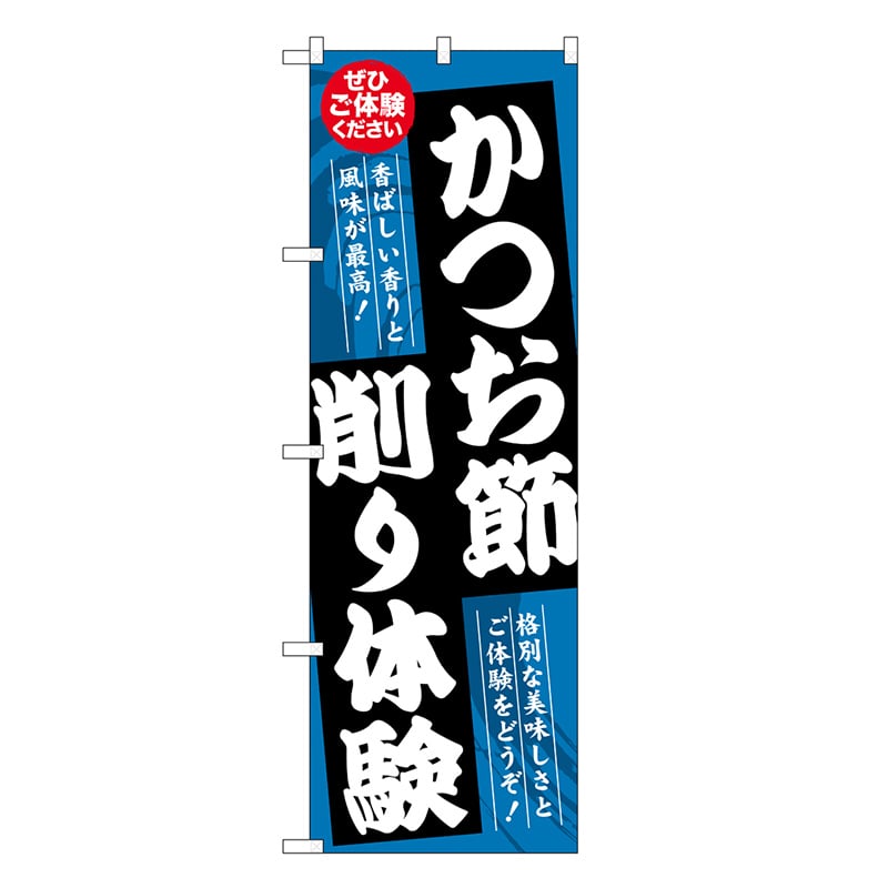P・O・Pプロダクツ のぼり かつお節削り体験 ぜひご体験ください SNB-7772 1枚（ご注文単位1枚）【直送品】