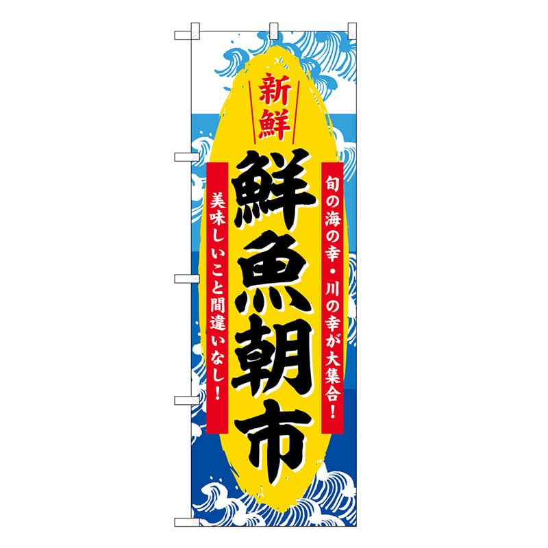 P・O・Pプロダクツ のぼり 鮮魚朝市 新鮮 SNB-7774 1枚（ご注文単位1枚）【直送品】
