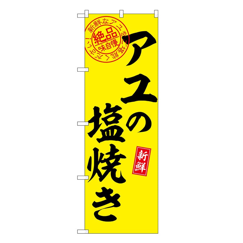 P・O・Pプロダクツ のぼり アユの塩焼き 絶品味自慢 SNB-7784 1枚（ご注文単位1枚）【直送品】