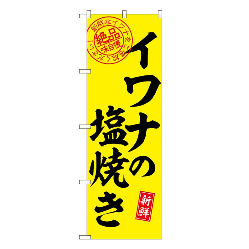 P・O・Pプロダクツ のぼり イワナの塩焼き 絶品味自慢 SNB-7785 1枚（ご注文単位1枚）【直送品】