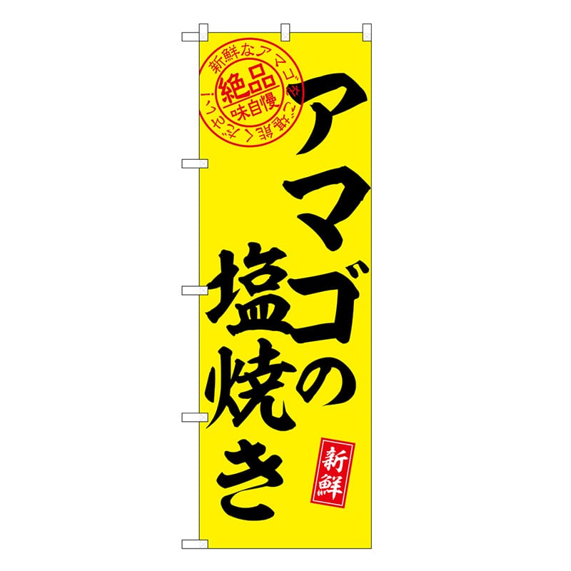 P・O・Pプロダクツ のぼり アマゴの塩焼き 絶品味自慢 SNB-7787 1枚（ご注文単位1枚）【直送品】
