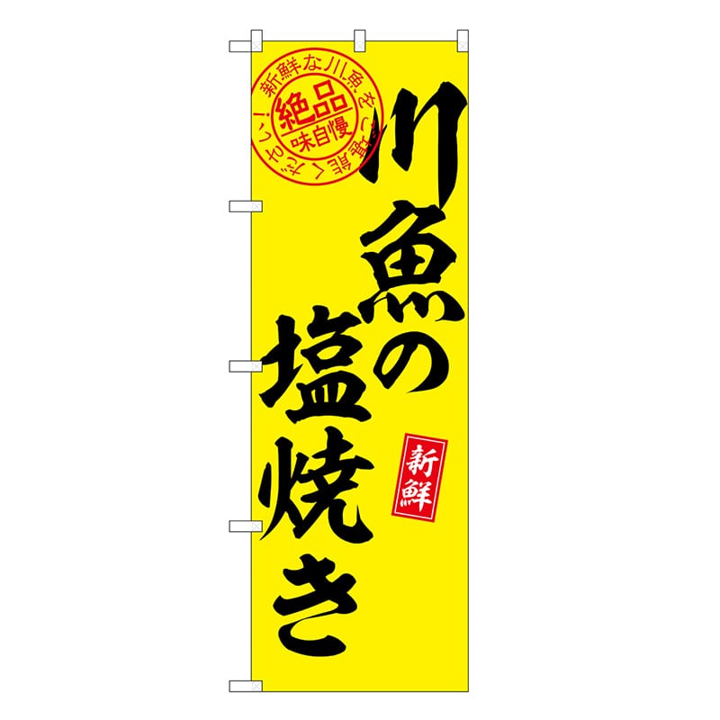 P・O・Pプロダクツ のぼり 川魚の塩焼き 絶品味自慢 SNB-7789 1枚（ご注文単位1枚）【直送品】