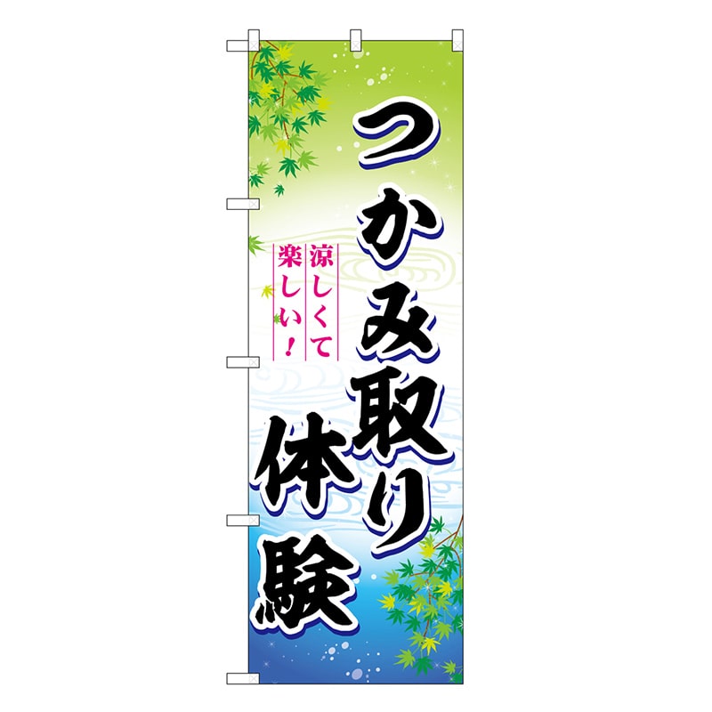 P・O・Pプロダクツ のぼり つかみ取り体験 涼しくて楽しい！ SNB-7792 1枚（ご注文単位1枚）【直送品】
