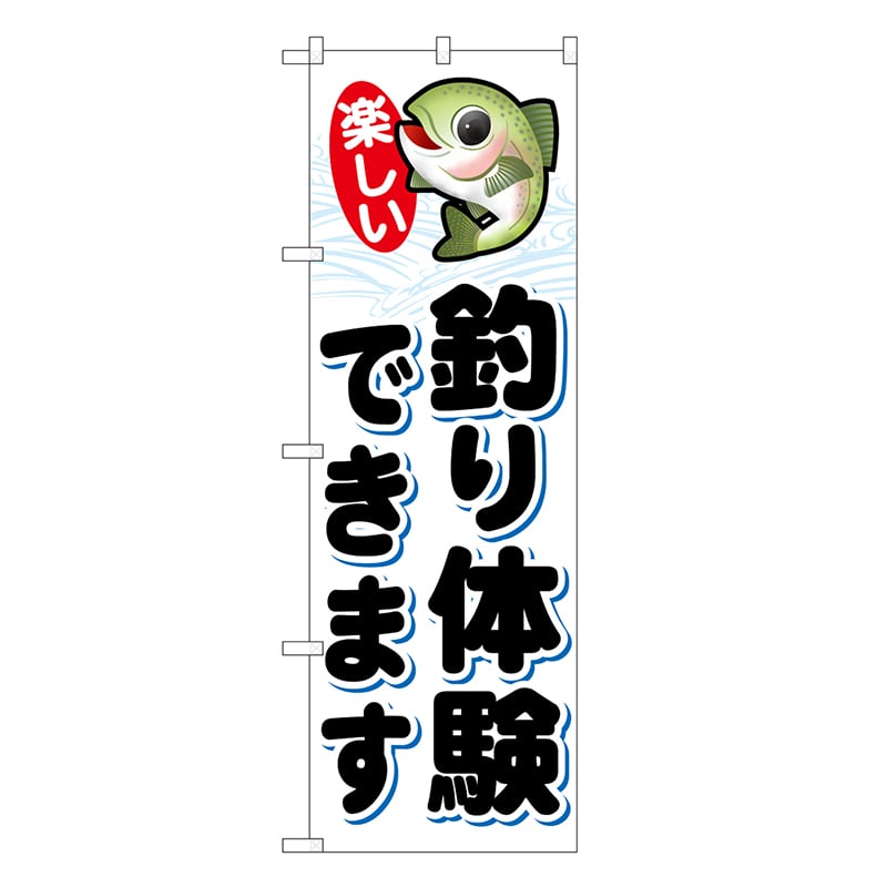 P・O・Pプロダクツ のぼり 釣り体験できます 楽しい SNB-7793 1枚（ご注文単位1枚）【直送品】