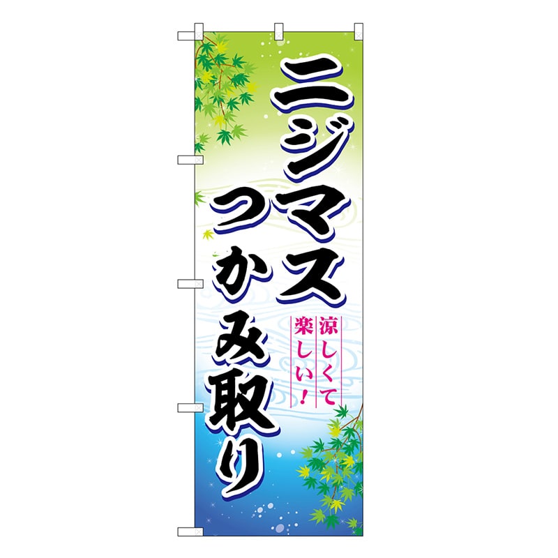 P・O・Pプロダクツ のぼり ニジマスつかみ取り 涼しくて楽しい！ SNB-7794 1枚（ご注文単位1枚）【直送品】