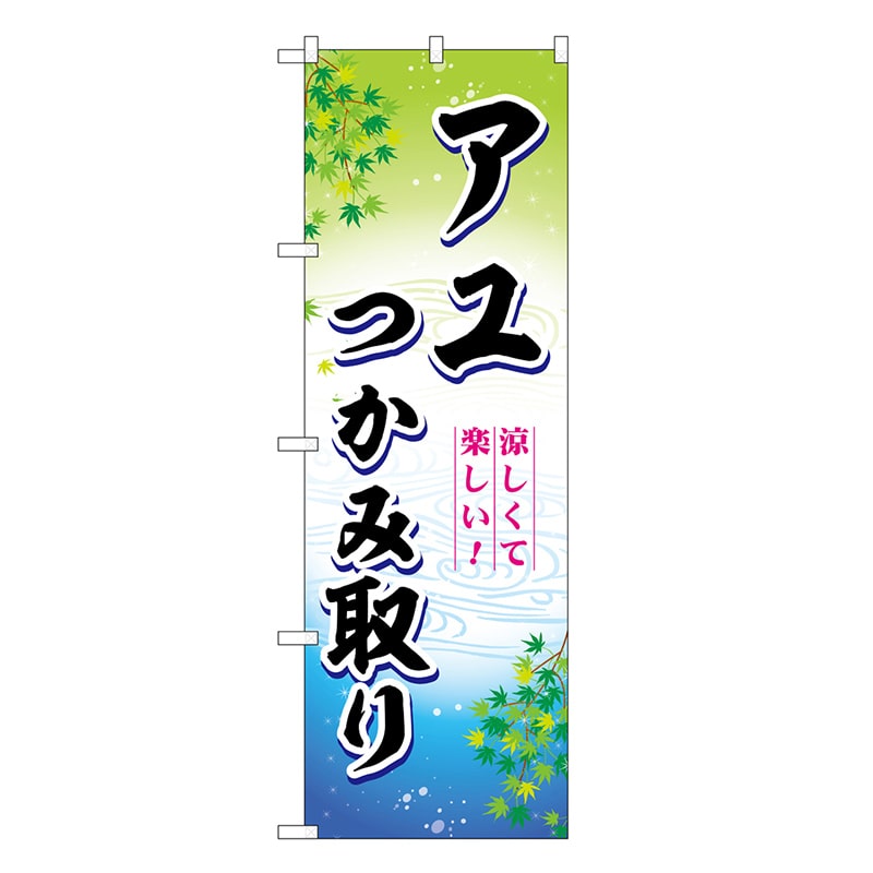 P・O・Pプロダクツ のぼり アユつかみ取り 涼しくて楽しい！ SNB-7795 1枚（ご注文単位1枚）【直送品】