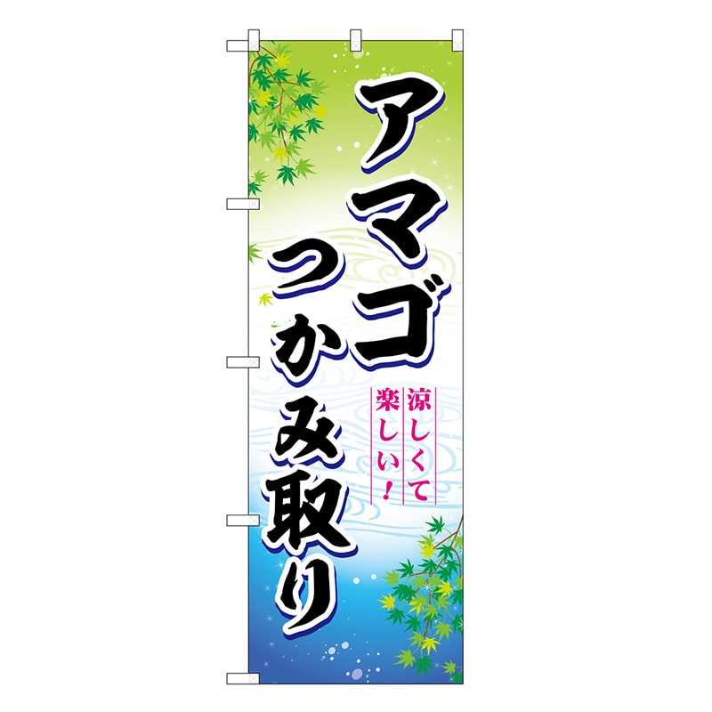 P・O・Pプロダクツ のぼり アマゴつかみ取り 涼しくて楽しい！ SNB-7798 1枚（ご注文単位1枚）【直送品】