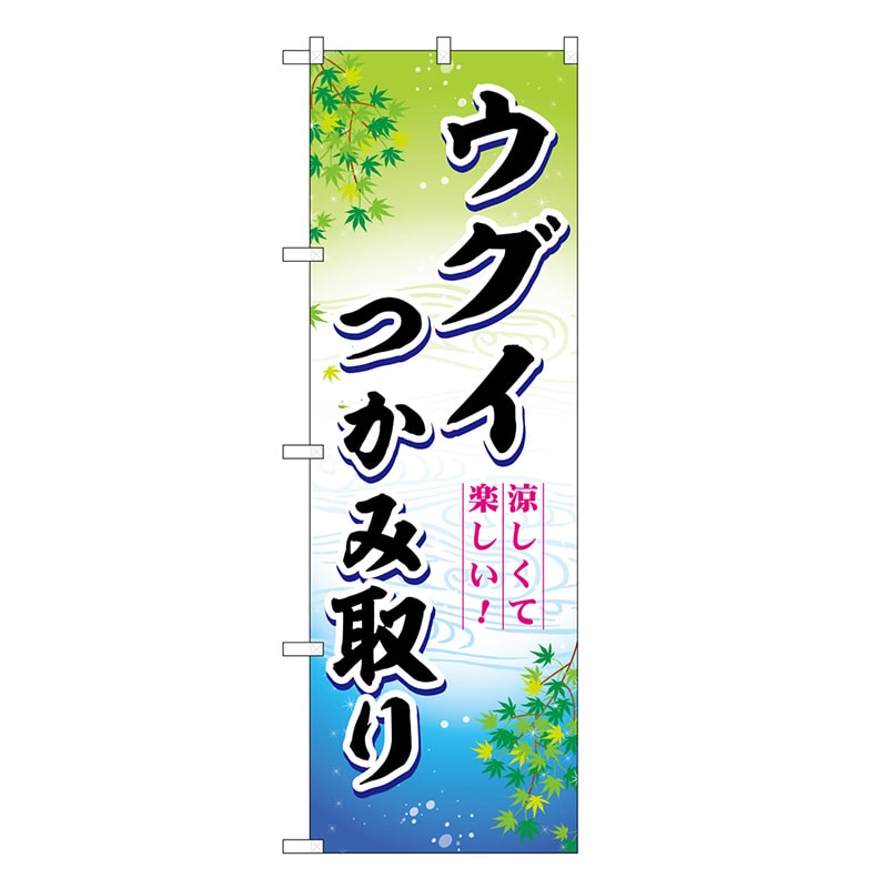 P・O・Pプロダクツ のぼり ウグイつかみ取り 涼しくて楽しい！ SNB-7799 1枚（ご注文単位1枚）【直送品】