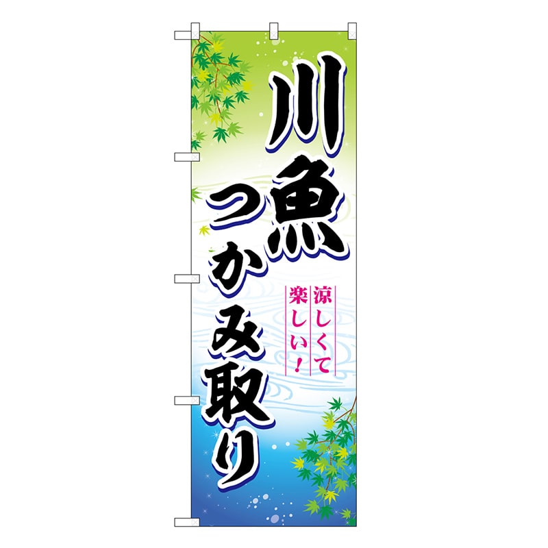 P・O・Pプロダクツ のぼり 川魚つかみ取り 涼しくて楽しい！ SNB-7800 1枚（ご注文単位1枚）【直送品】