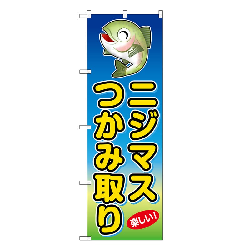 P・O・Pプロダクツ のぼり ニジマスつかみ取り 楽しい！ SNB-7801 1枚（ご注文単位1枚）【直送品】