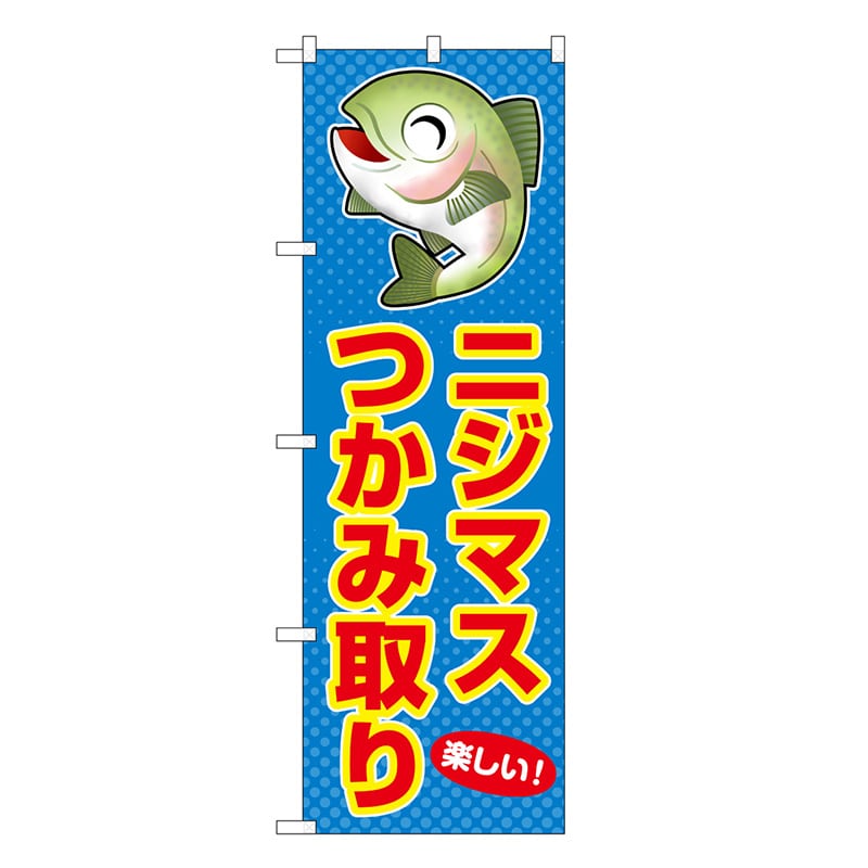 P・O・Pプロダクツ のぼり ニジマスつかみ取り 楽しい！ SNB-7802 1枚（ご注文単位1枚）【直送品】