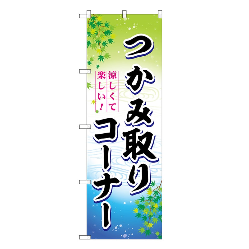 P・O・Pプロダクツ のぼり つかみ取りコーナー 涼しくて楽しい！ SNB-7803 1枚（ご注文単位1枚）【直送品】
