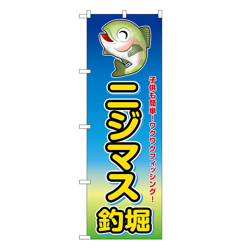 P・O・Pプロダクツ のぼり ニジマス釣堀 子供も簡単！ SNB-7805 1枚（ご注文単位1枚）【直送品】