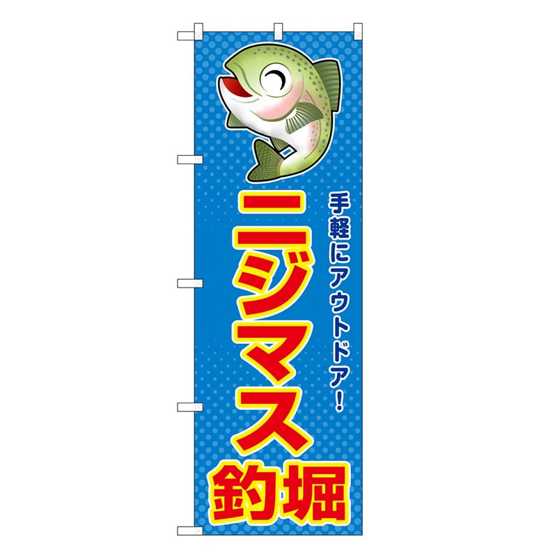 P・O・Pプロダクツ のぼり ニジマス釣堀 手軽にアウトドア！ SNB-7806 1枚（ご注文単位1枚）【直送品】
