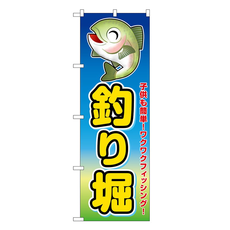 P・O・Pプロダクツ のぼり 釣り堀 子供も簡単！ SNB-7807 1枚（ご注文単位1枚）【直送品】