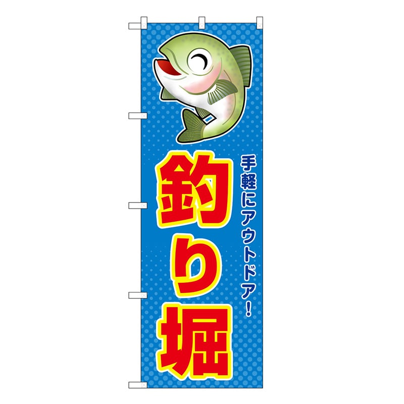P・O・Pプロダクツ のぼり 釣り堀 手軽にアウトドア！ SNB-7808 1枚（ご注文単位1枚）【直送品】