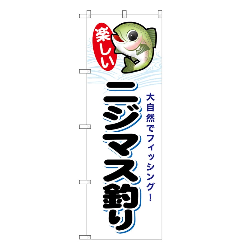 P・O・Pプロダクツ のぼり ニジマス釣り 楽しい SNB-7809 1枚（ご注文単位1枚）【直送品】