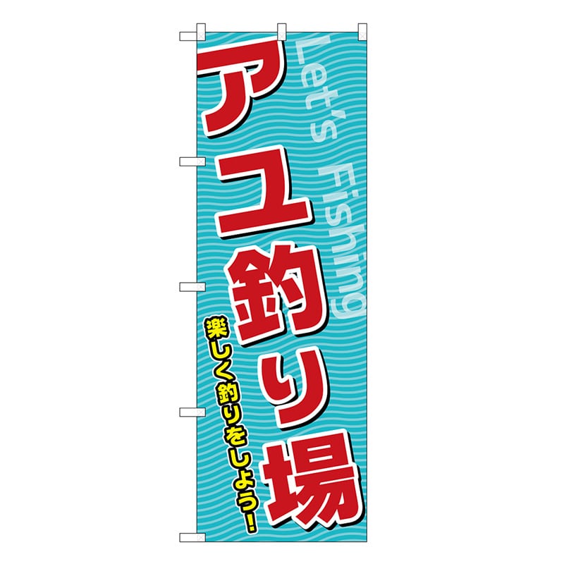 P・O・Pプロダクツ のぼり アユ釣り場 SNB-7812 1枚（ご注文単位1枚）【直送品】