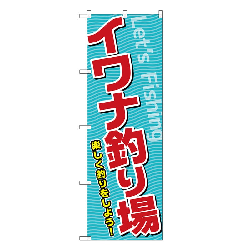 P・O・Pプロダクツ のぼり イワナ釣り場 SNB-7813 1枚（ご注文単位1枚）【直送品】