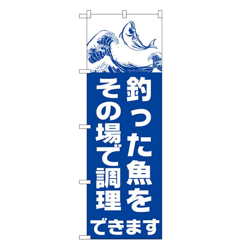P・O・Pプロダクツ のぼり 釣った魚をその場で調理できます SNB-7820 1枚（ご注文単位1枚）【直送品】