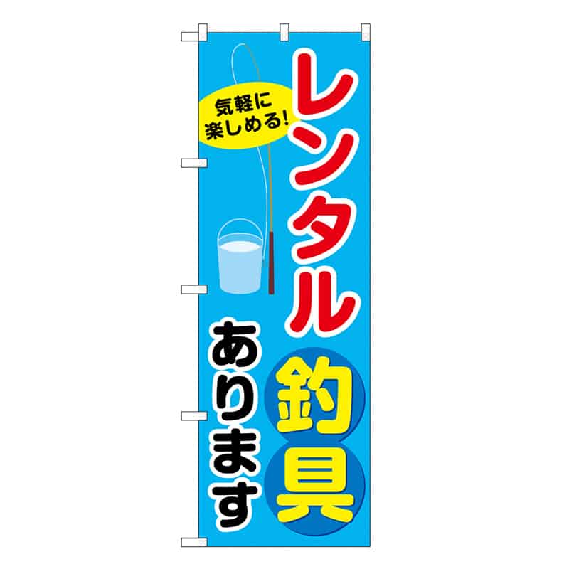 P・O・Pプロダクツ のぼり レンタル釣り具あります SNB-7821 1枚（ご注文単位1枚）【直送品】