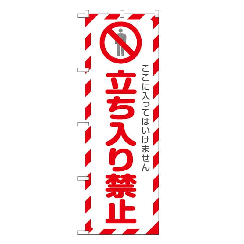 P・O・Pプロダクツ のぼり 立ち入り禁止 SNB-7824 1枚（ご注文単位1枚）【直送品】