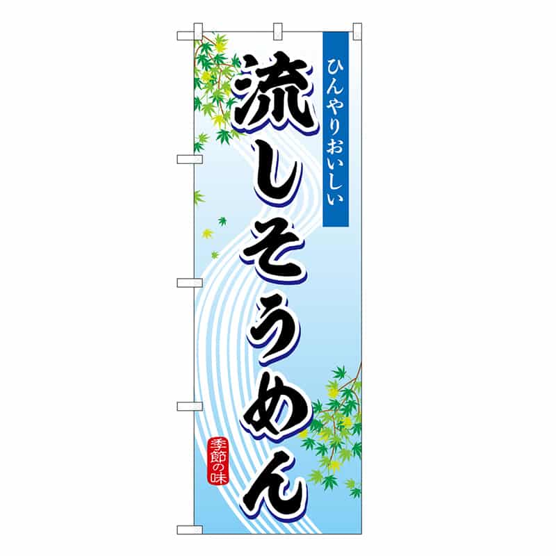 P・O・Pプロダクツ のぼり 流しそうめん 季節の味 SNB-7828 1枚(ご注文単位1枚)【直送品】
