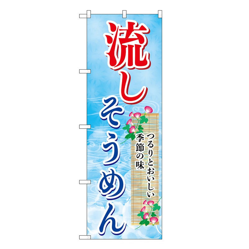 P・O・Pプロダクツ のぼり 流しそうめん つるりとおいしい SNB-7829 1枚（ご注文単位1枚）【直送品】