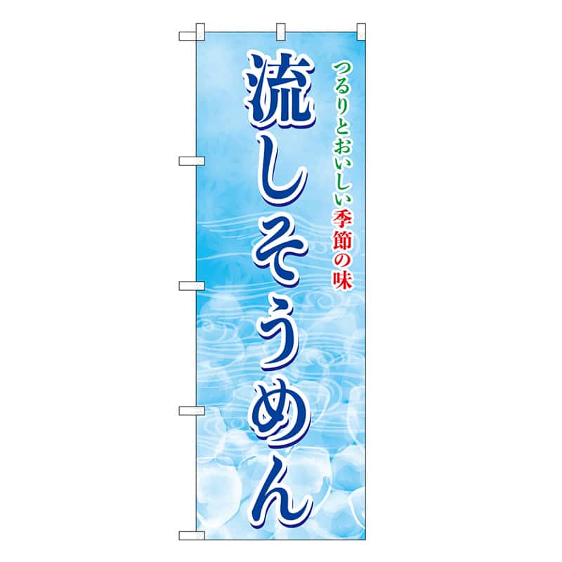 P・O・Pプロダクツ のぼり 流しそうめん SNB-7830 1枚(ご注文単位1枚)【直送品】