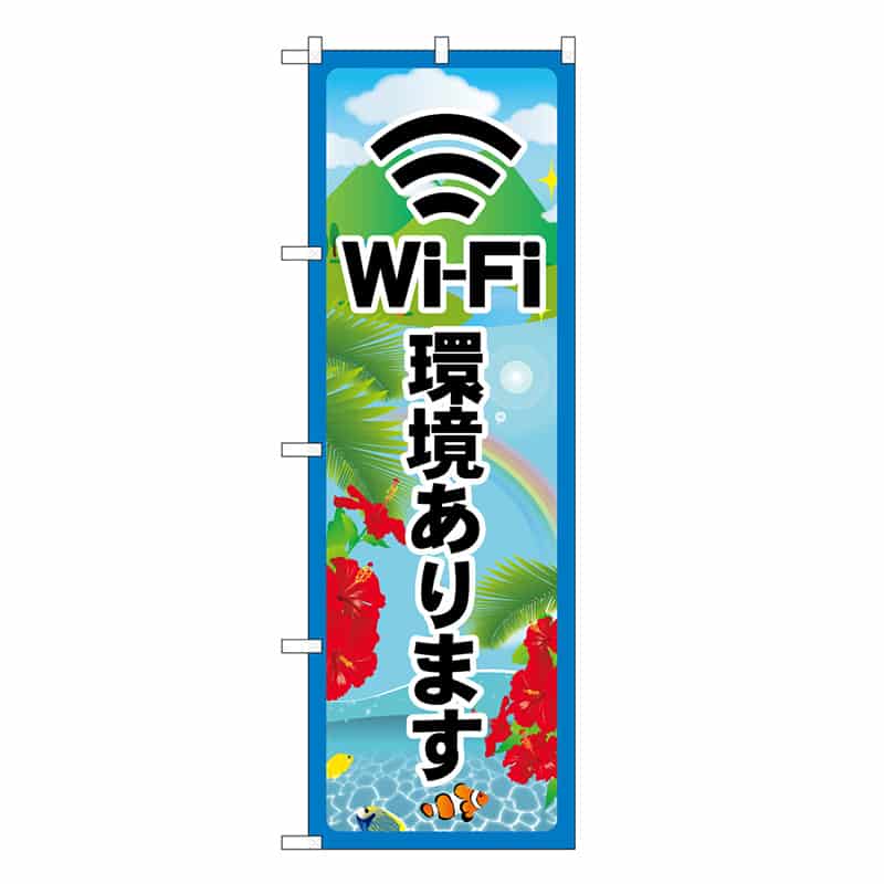 P・O・Pプロダクツ のぼり Wi-Fi環境あります SNB-7841 1枚（ご注文単位1枚）【直送品】