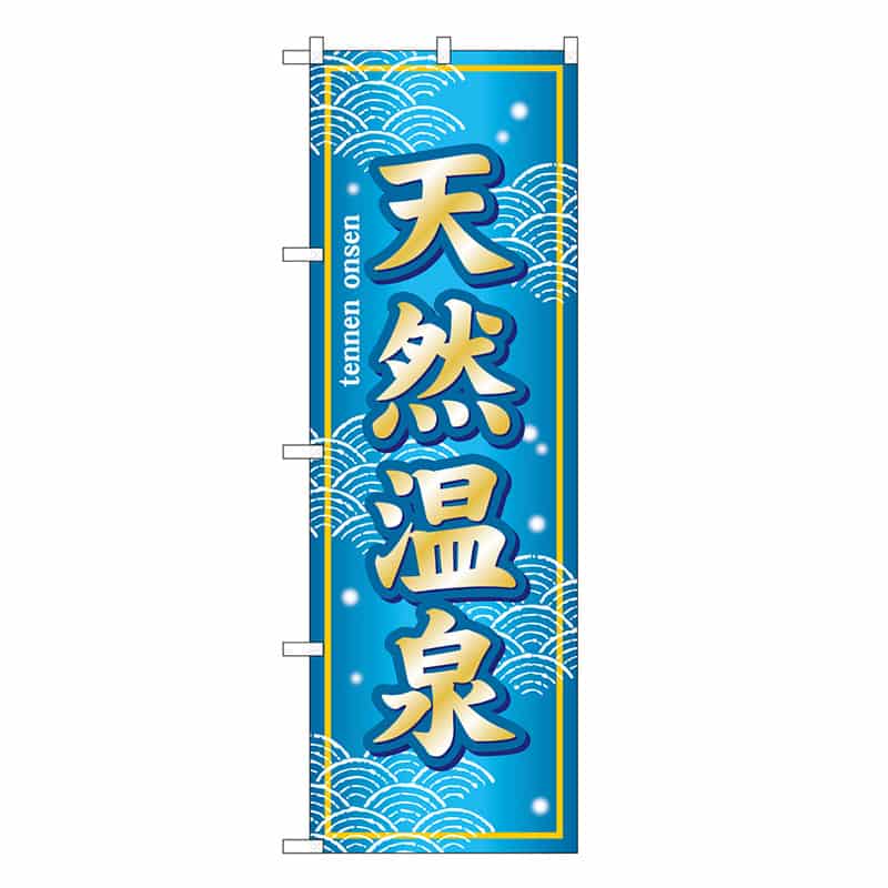 P・O・Pプロダクツ のぼり 天然温泉 青地 SNB-7845 1枚（ご注文単位1枚）【直送品】