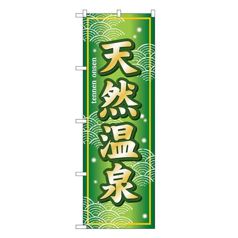 P・O・Pプロダクツ のぼり 天然温泉 緑地 SNB-7846 1枚（ご注文単位1枚）【直送品】