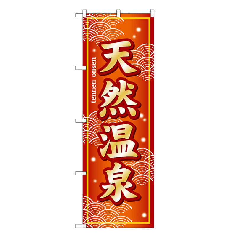 P・O・Pプロダクツ のぼり 天然温泉 赤地 SNB-7847 1枚（ご注文単位1枚）【直送品】