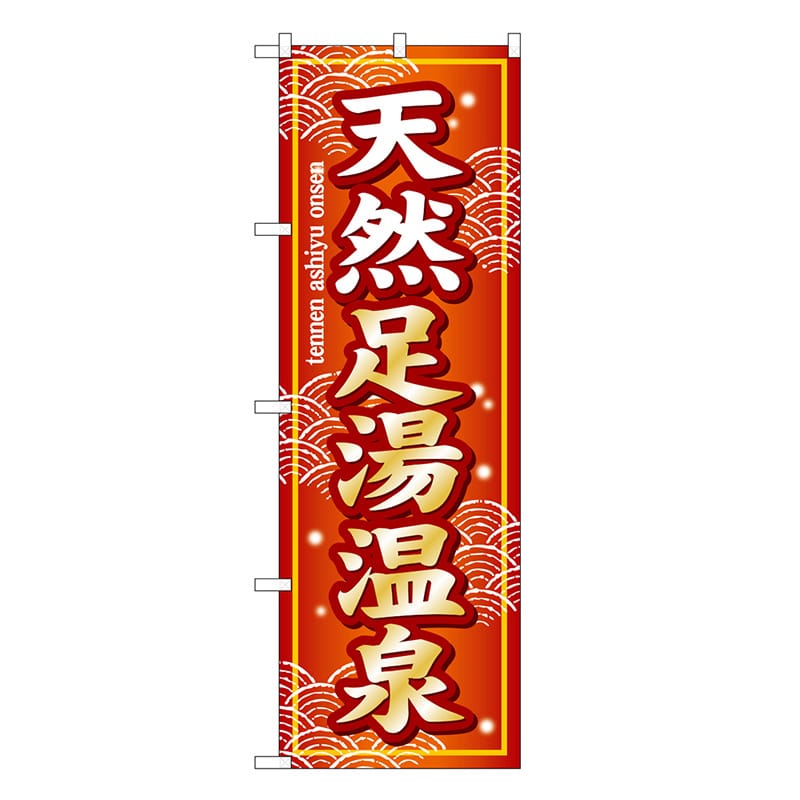 P・O・Pプロダクツ のぼり 天然足湯温泉 SNB-7848 1枚（ご注文単位1枚）【直送品】