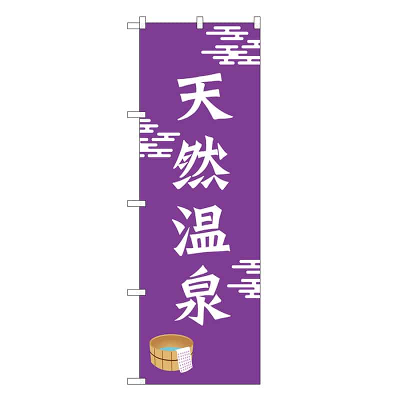 P・O・Pプロダクツ のぼり 天然温泉 SNB-7850 1枚（ご注文単位1枚）【直送品】