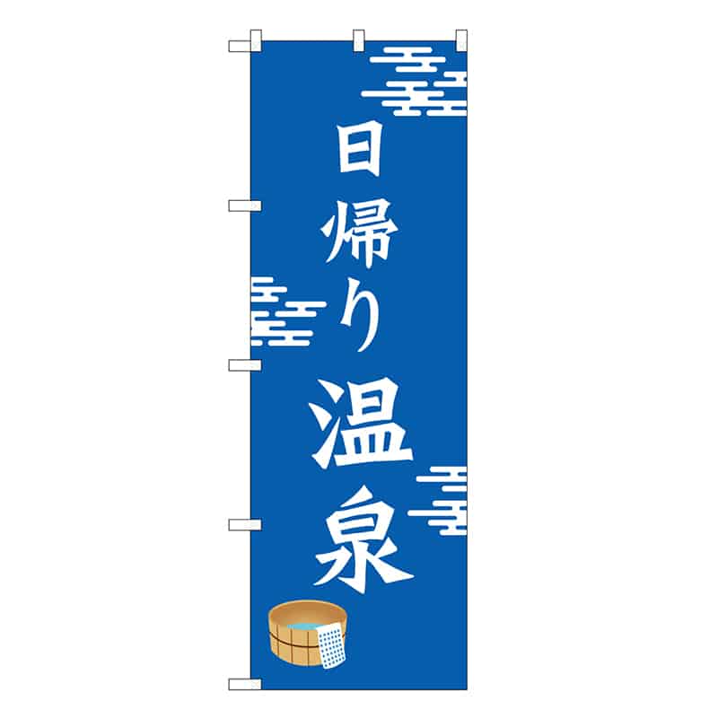 P・O・Pプロダクツ のぼり 日帰り温泉 青地 SNB-7851 1枚（ご注文単位1枚）【直送品】