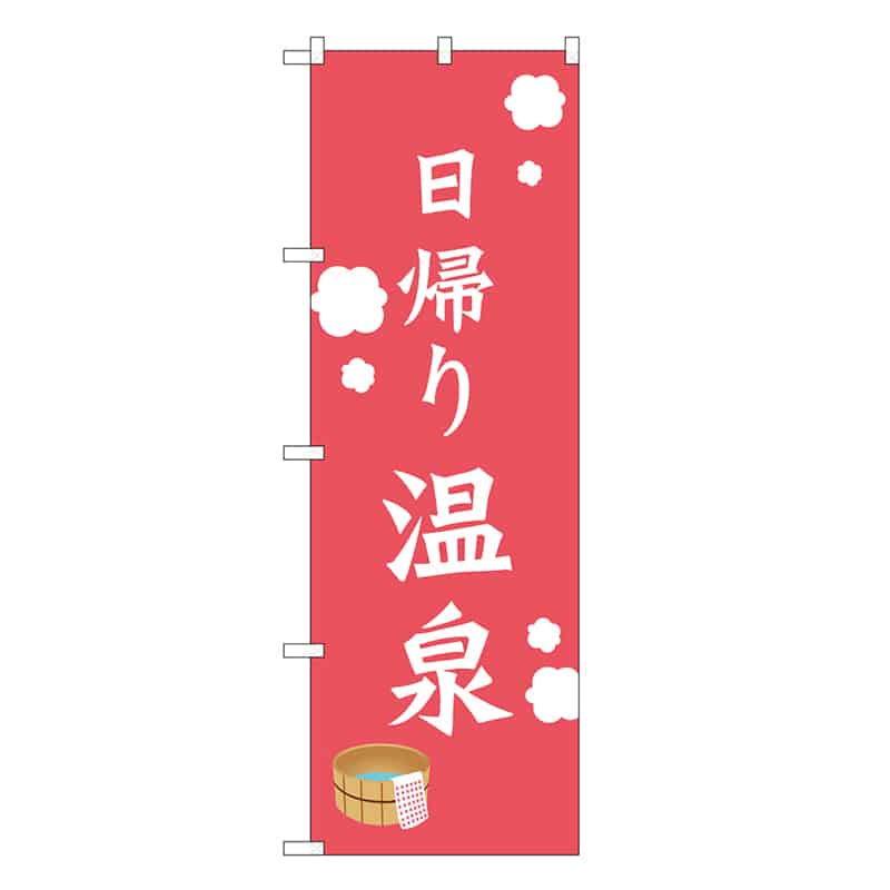 P・O・Pプロダクツ のぼり 日帰り温泉 赤地 SNB-7852 1枚（ご注文単位1枚）【直送品】