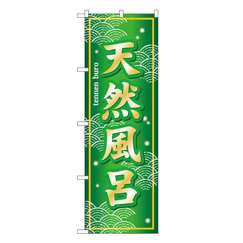 P・O・Pプロダクツ のぼり 天然風呂 SNB-7854 1枚（ご注文単位1枚）【直送品】