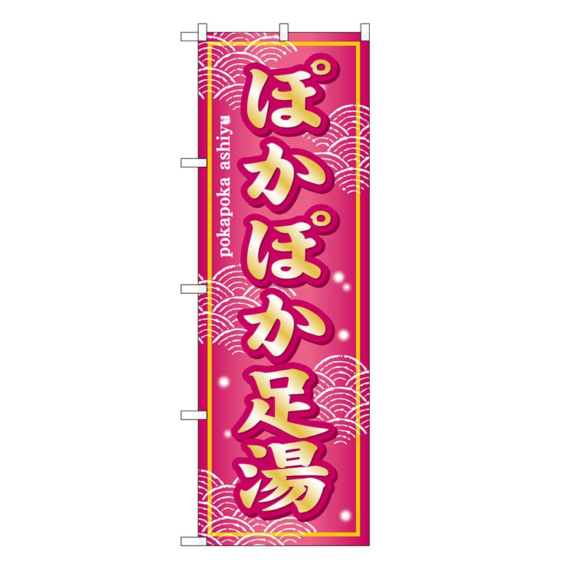 P・O・Pプロダクツ のぼり ぽかぽか足湯 SNB-7855 1枚（ご注文単位1枚）【直送品】
