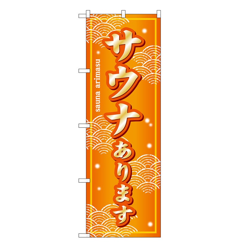 P・O・Pプロダクツ のぼり サウナあります SNB-7857 1枚（ご注文単位1枚）【直送品】