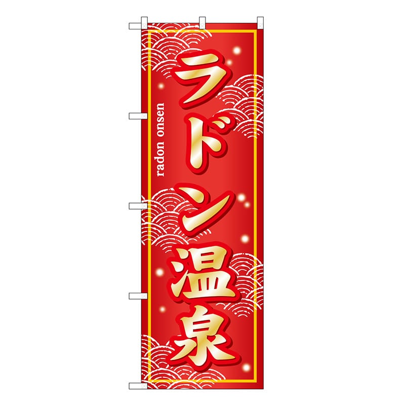 P・O・Pプロダクツ のぼり ラドン温泉 SNB-7858 1枚（ご注文単位1枚）【直送品】