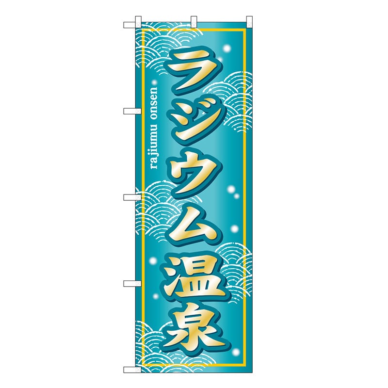 P・O・Pプロダクツ のぼり ラジウム温泉 SNB-7859 1枚（ご注文単位1枚）【直送品】