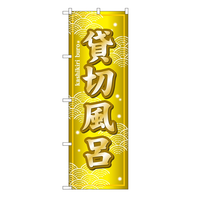 P・O・Pプロダクツ のぼり 貸切風呂 SNB-7860 1枚（ご注文単位1枚）【直送品】