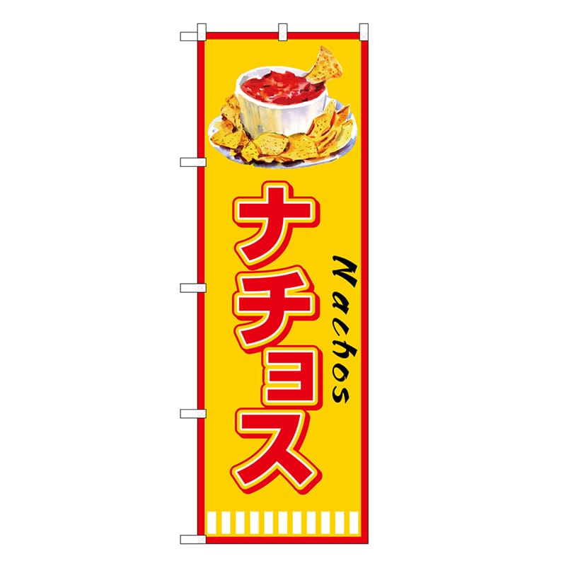 P・O・Pプロダクツ のぼり ナチョス SNB-7862 1枚（ご注文単位1枚）【直送品】