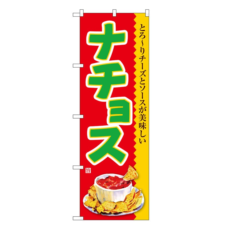 P・O・Pプロダクツ のぼり ナチョス SNB-7863 1枚（ご注文単位1枚）【直送品】