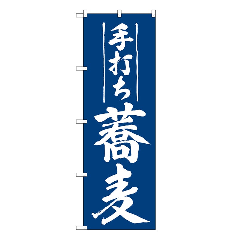 P・O・Pプロダクツ のぼり 手打ち蕎麦 SNB-7864 1枚（ご注文単位1枚）【直送品】